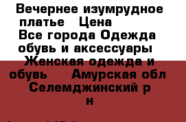 Вечернее изумрудное платье › Цена ­ 1 000 - Все города Одежда, обувь и аксессуары » Женская одежда и обувь   . Амурская обл.,Селемджинский р-н